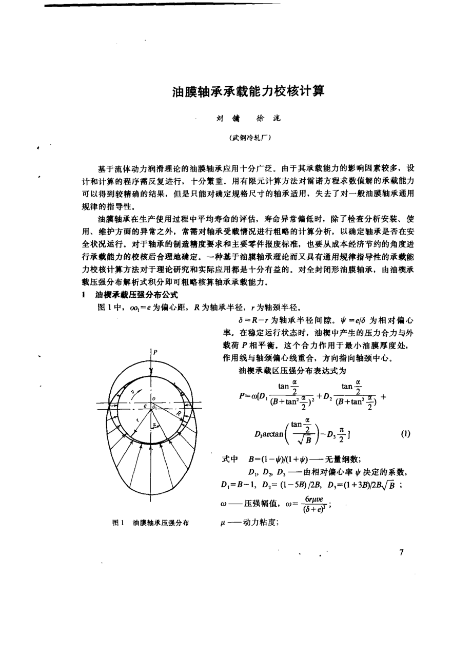 油膜轴承承载能力校核计算.pdf_第1页
