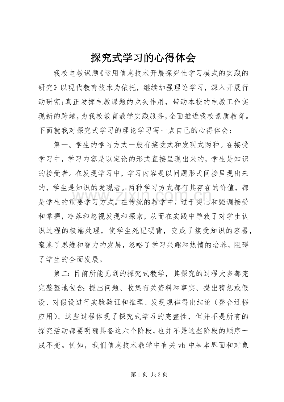 探究式学习的心得体会.docx_第1页
