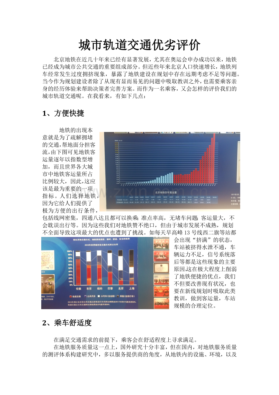 城市轨道交通优劣评价.docx_第1页