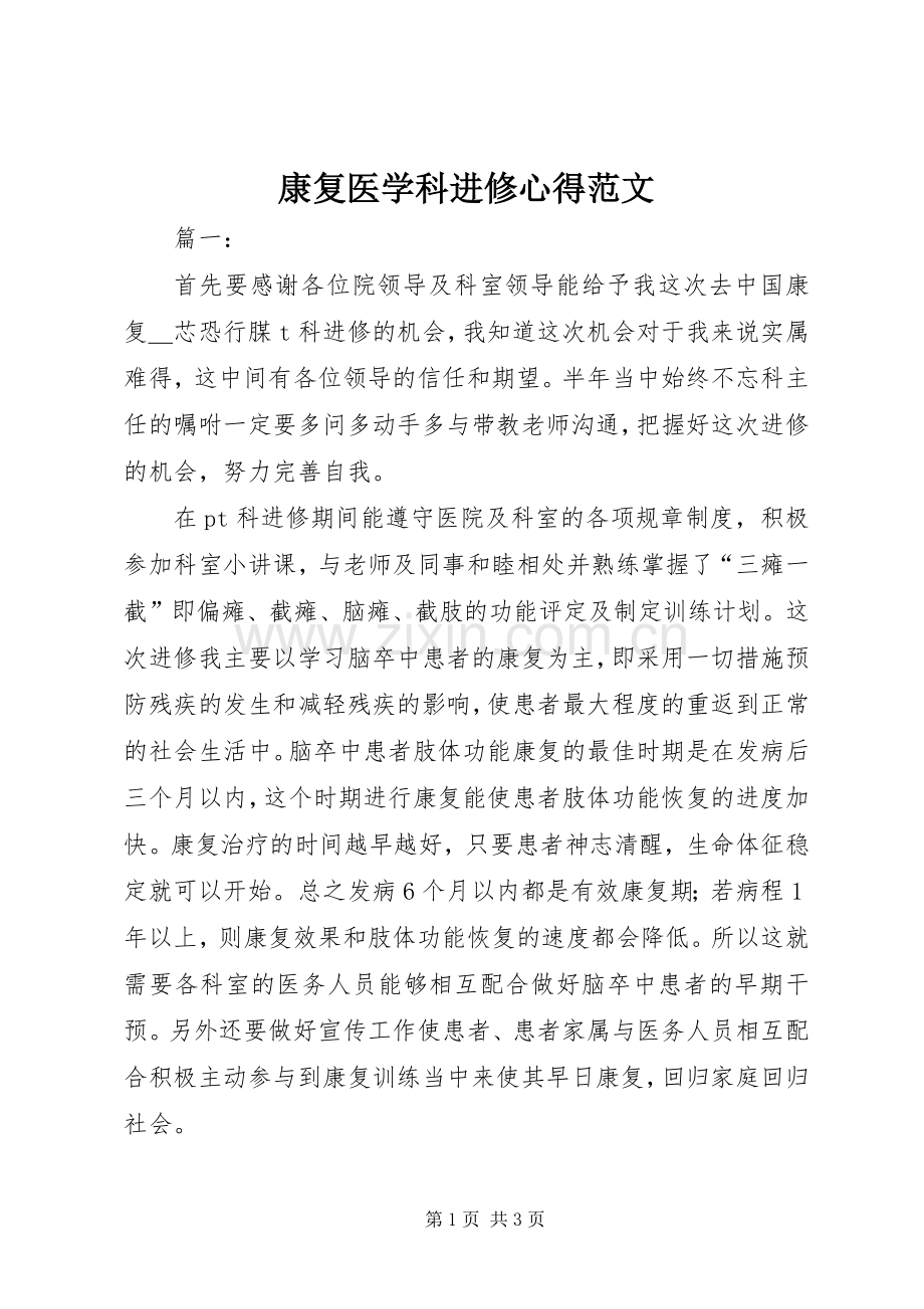 康复医学科进修心得范文.docx_第1页