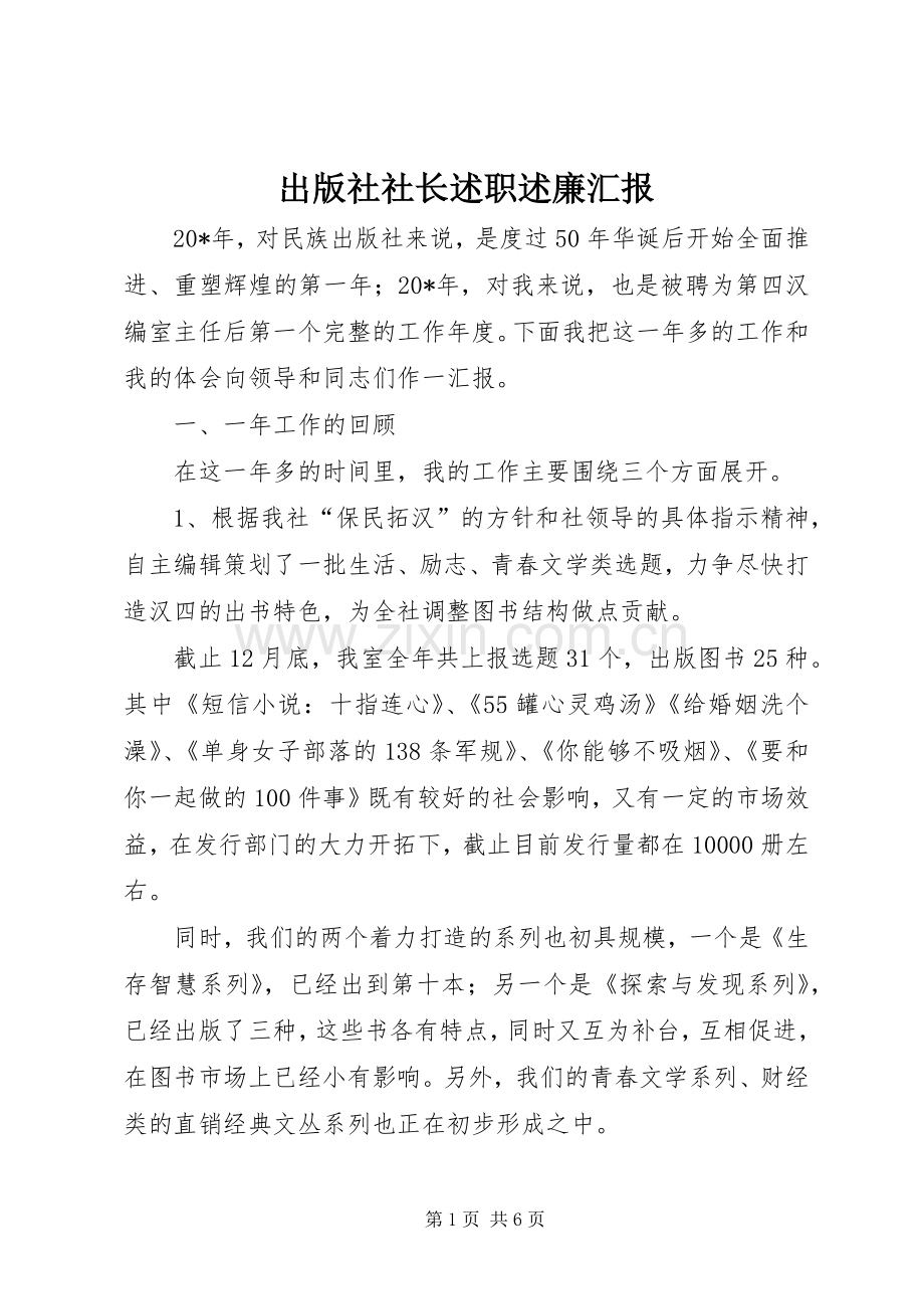 出版社社长述职述廉汇报.docx_第1页