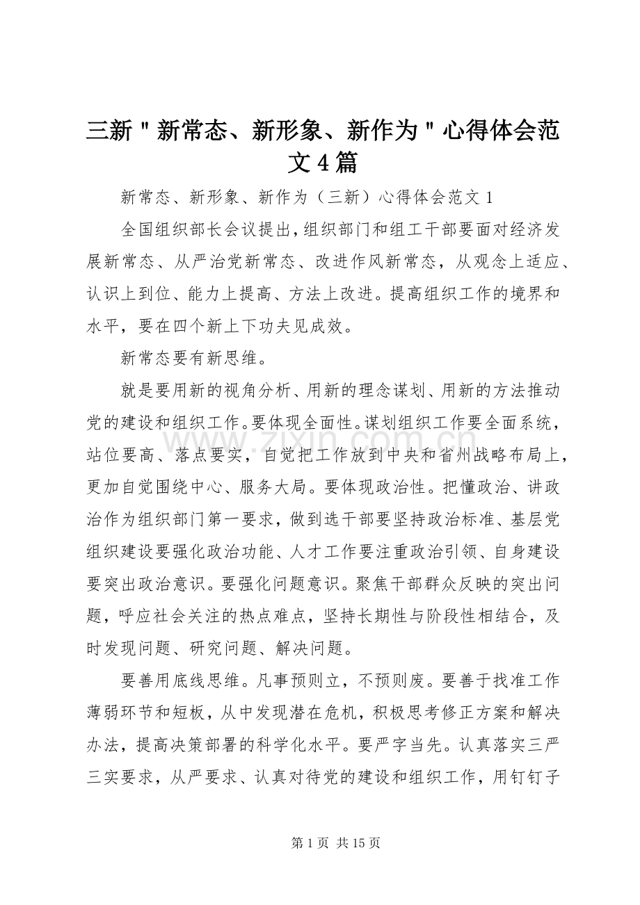 三新＂新常态、新形象、新作为＂心得体会范文4篇.docx_第1页