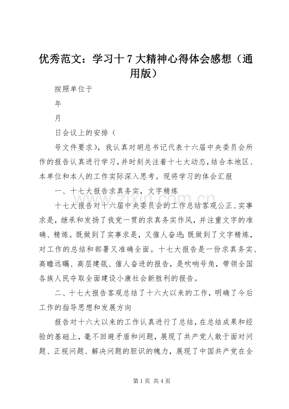 优秀范文：学习十7大精神心得体会感想（通用版）.docx_第1页
