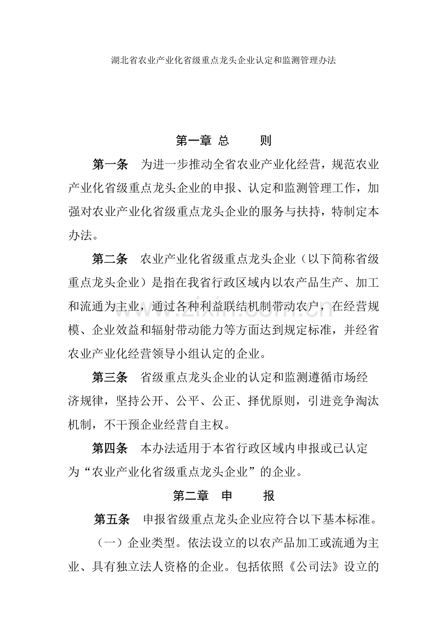 湖北省农业产业化省级重点龙头企业认定和监测管理办法.doc_第1页