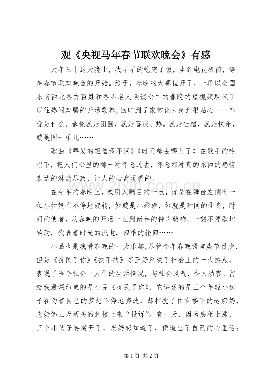 观《央视马年春节联欢晚会》有感.docx_第1页