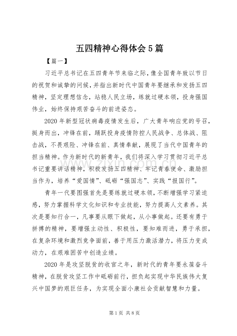 五四精神心得体会5篇.docx_第1页