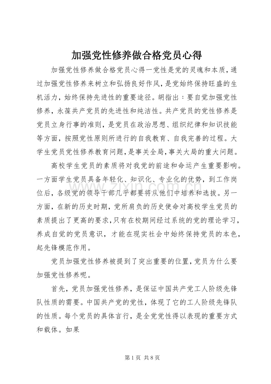 加强党性修养做合格党员心得.docx_第1页