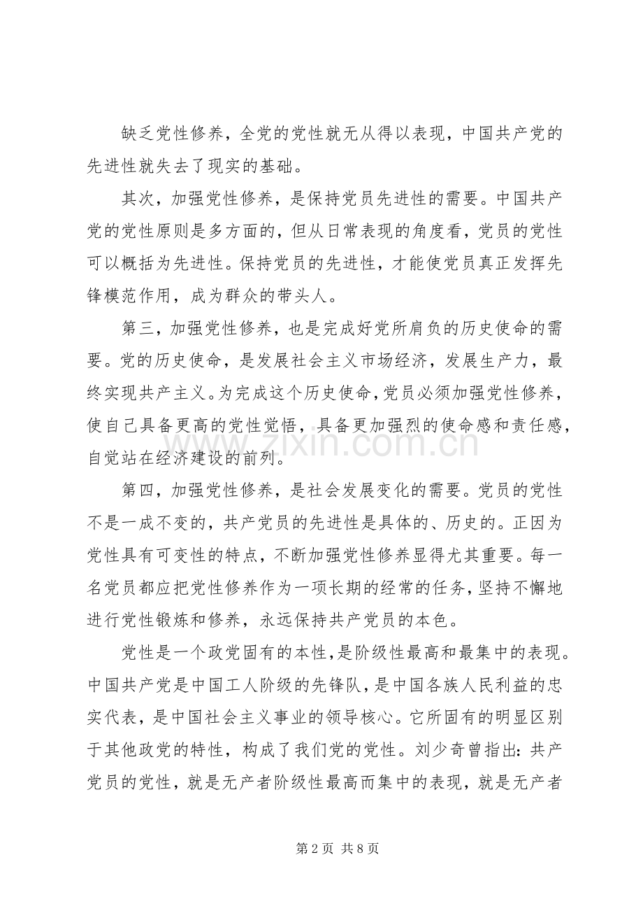 加强党性修养做合格党员心得.docx_第2页