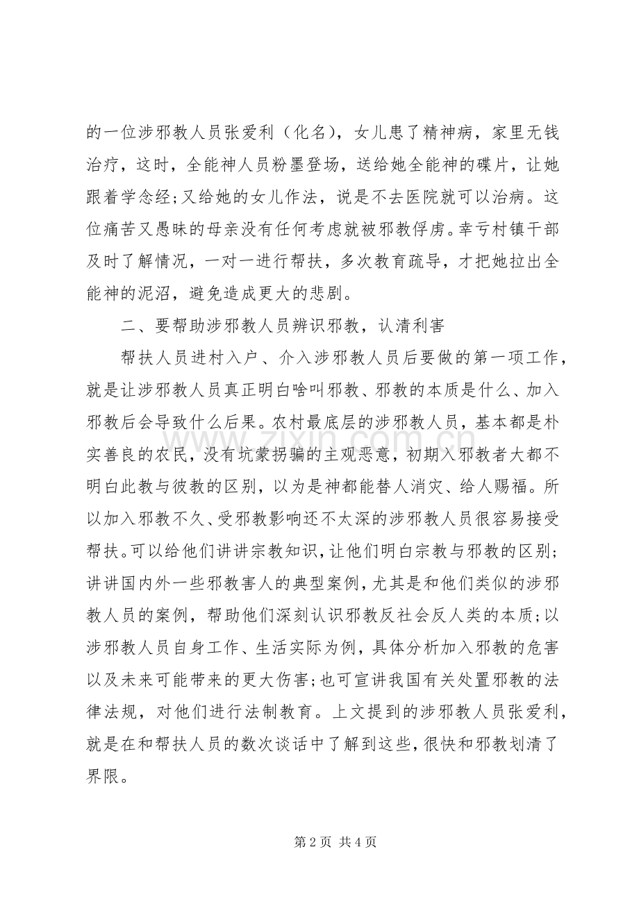 帮扶农村反邪教工作者工作心得体会.docx_第2页