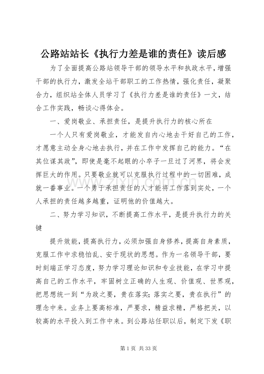 公路站站长《执行力差是谁的责任》读后感.docx_第1页