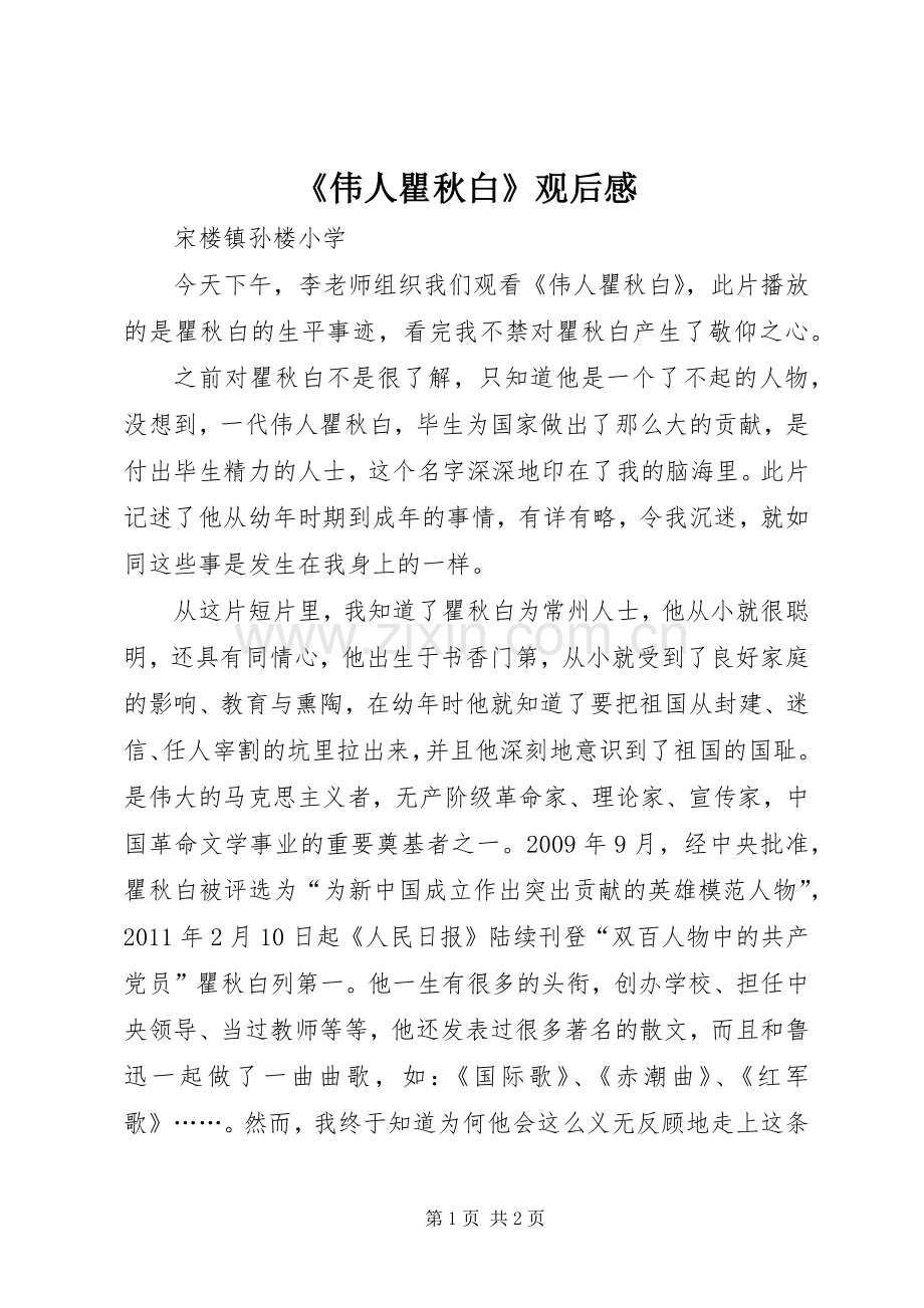 《伟人瞿秋白》观后感.docx_第1页