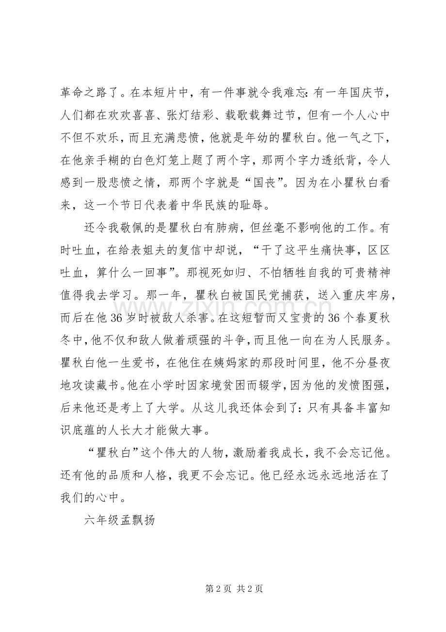 《伟人瞿秋白》观后感.docx_第2页