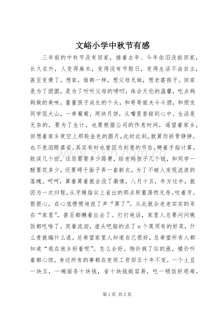 文峪小学中秋节有感.docx_第1页