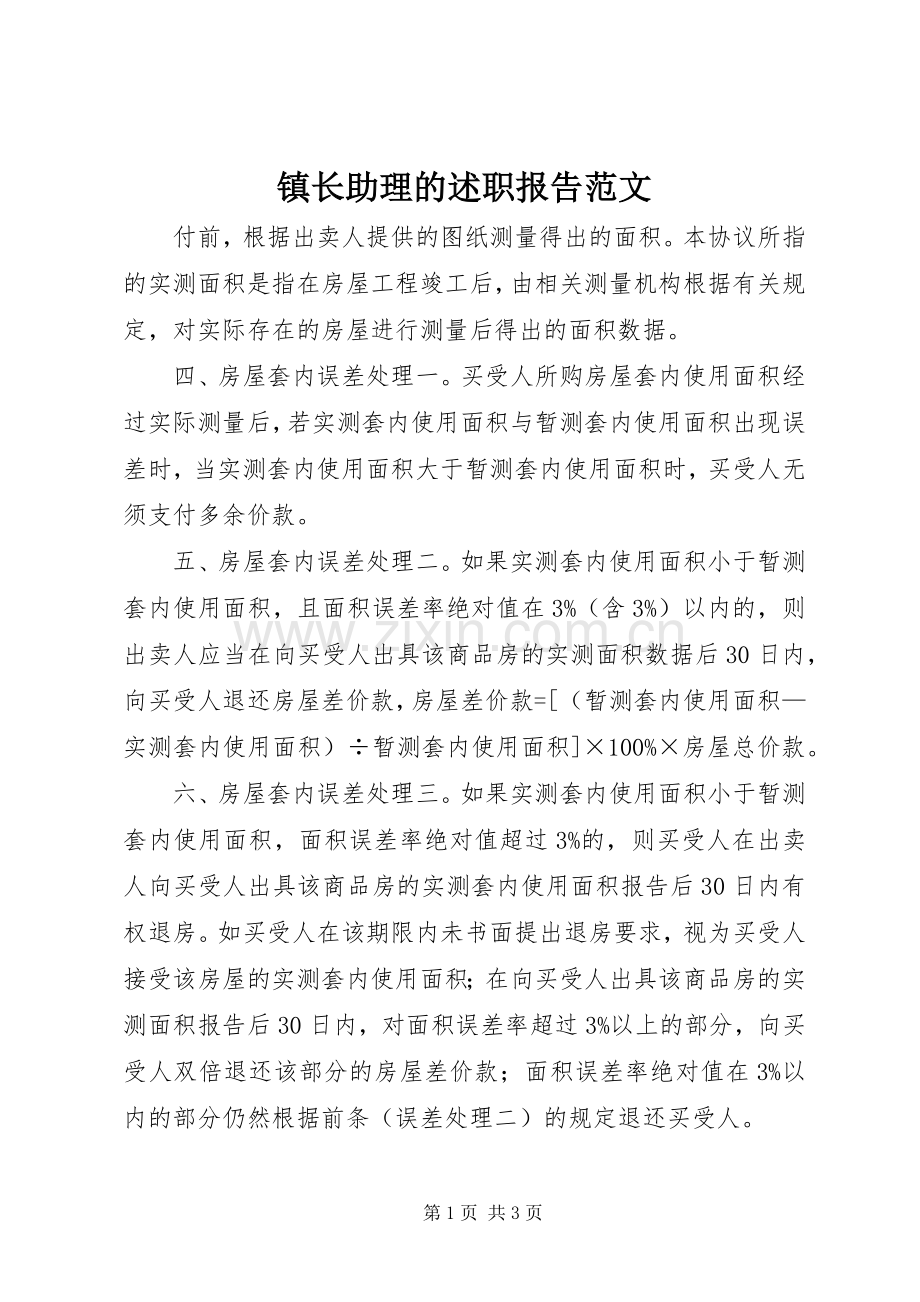 镇长助理的述职报告范文.docx_第1页