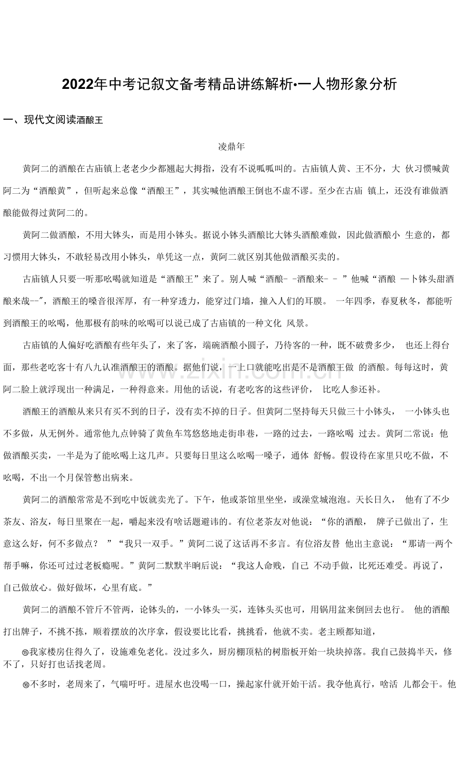 人物形象分析-2022年中考记叙文阅读重要考点集训专练.docx_第1页