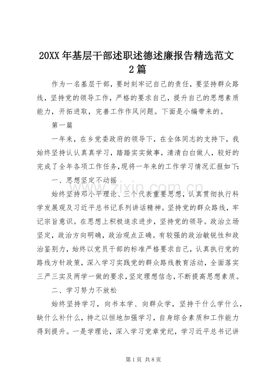 20XX年基层干部述职述德述廉报告范文2篇.docx_第1页