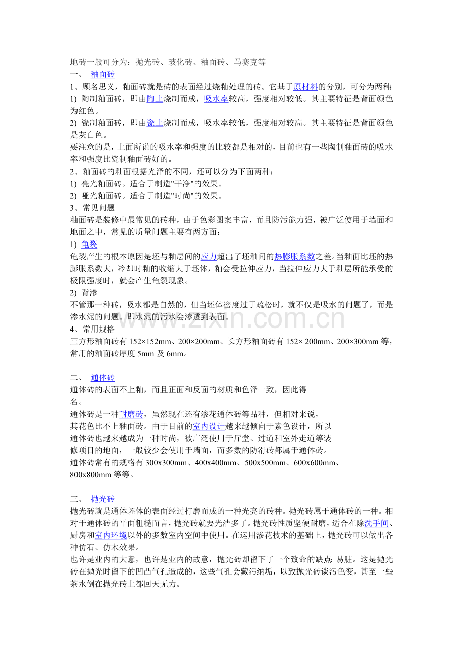 地砖种类及优缺点.doc_第1页