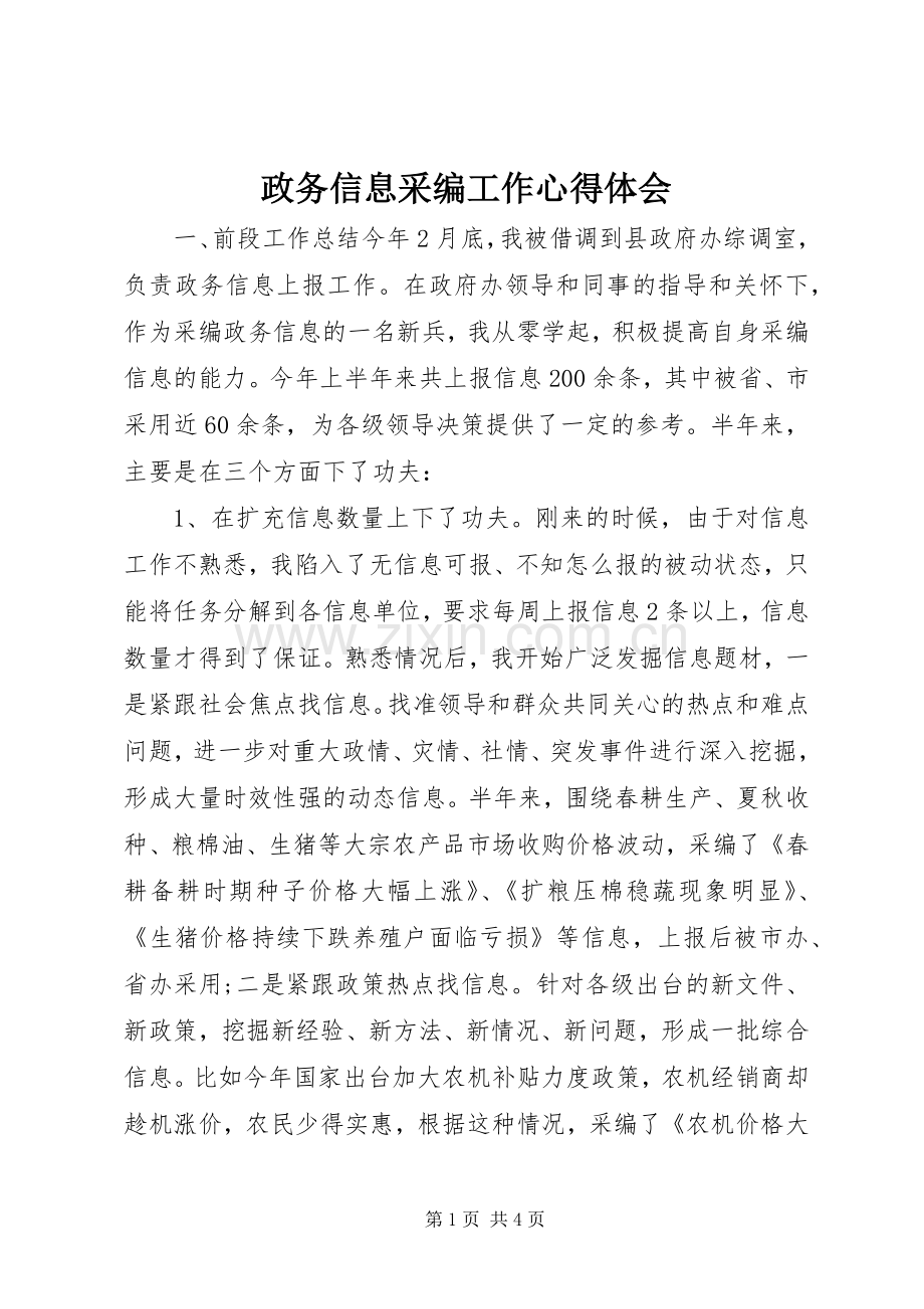 政务信息采编工作心得体会.docx_第1页