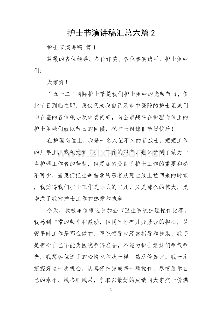 护士节演讲稿汇总六篇.docx_第1页