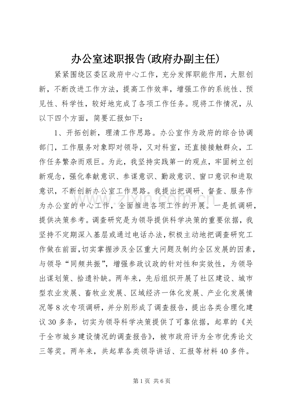 办公室述职报告(政府办副主任).docx_第1页
