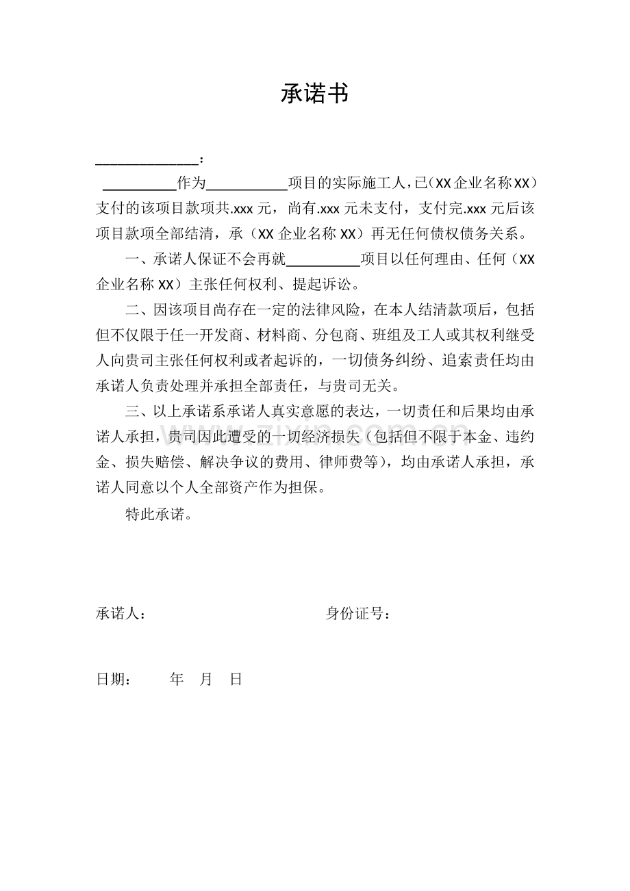 工程收尾款诉讼责任承诺书(分包诉讼免责承诺书).docx_第1页