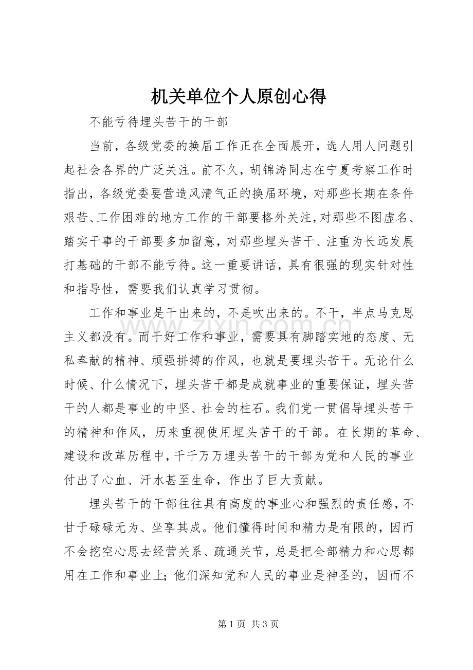 机关单位个人原创心得.docx_第1页