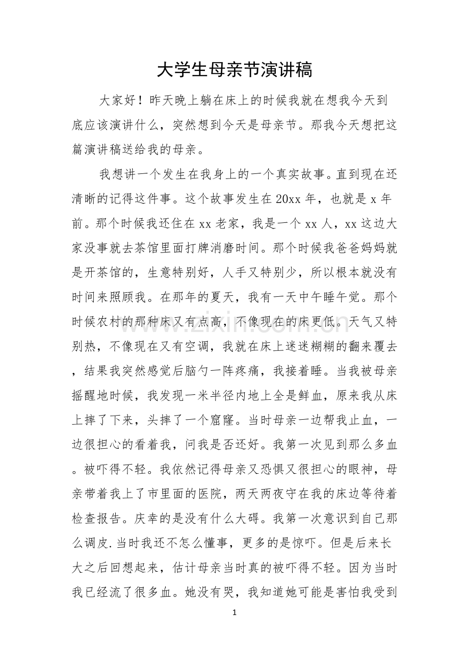 大学生母亲节演讲稿.docx_第1页
