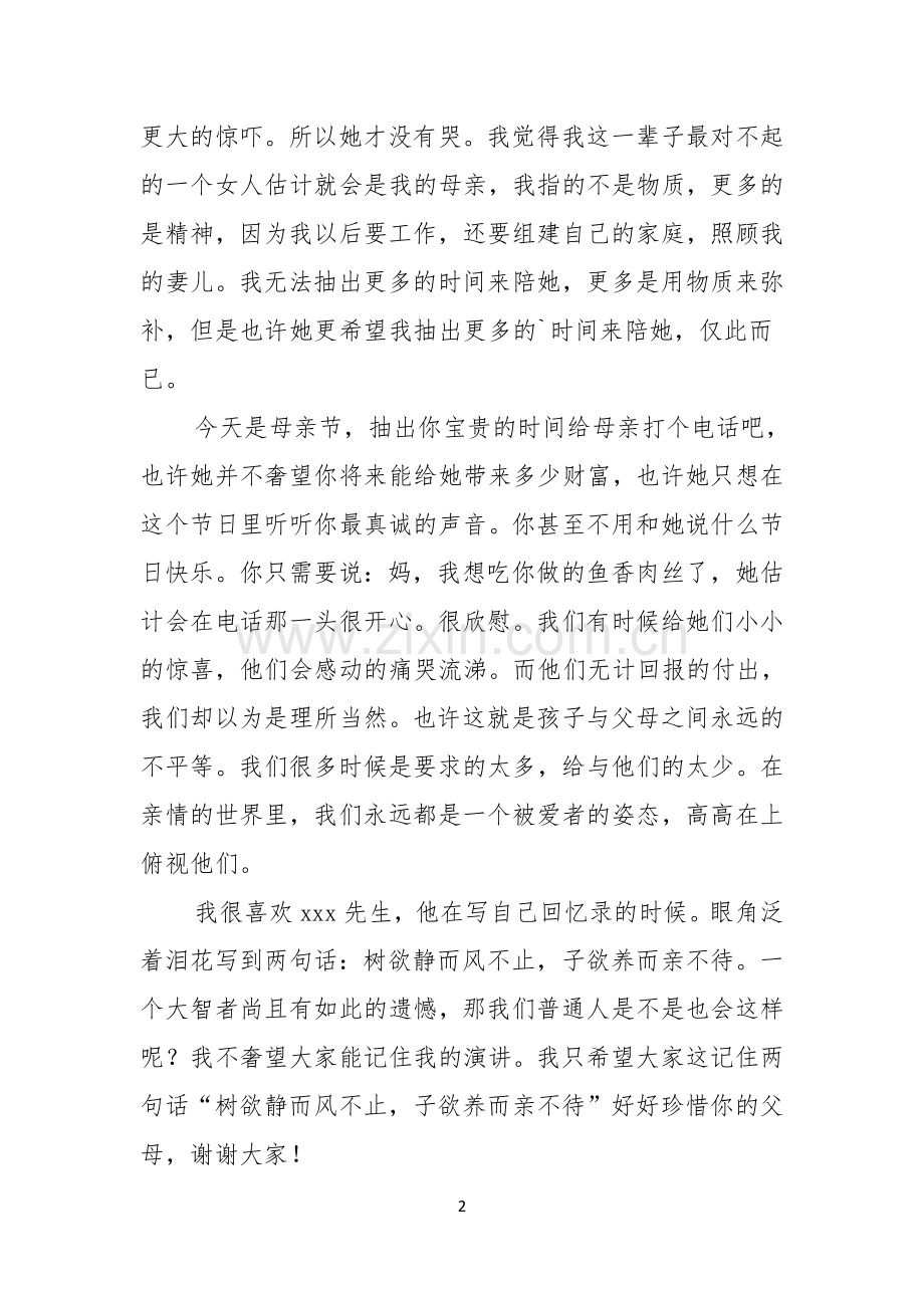 大学生母亲节演讲稿.docx_第2页