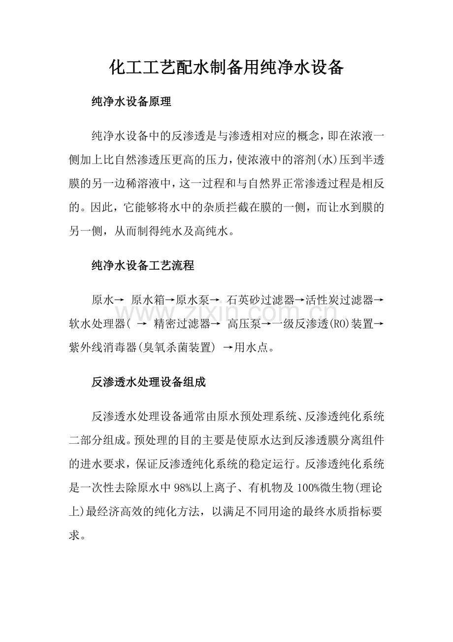 化工工艺配水制备用纯净水设备.docx_第1页