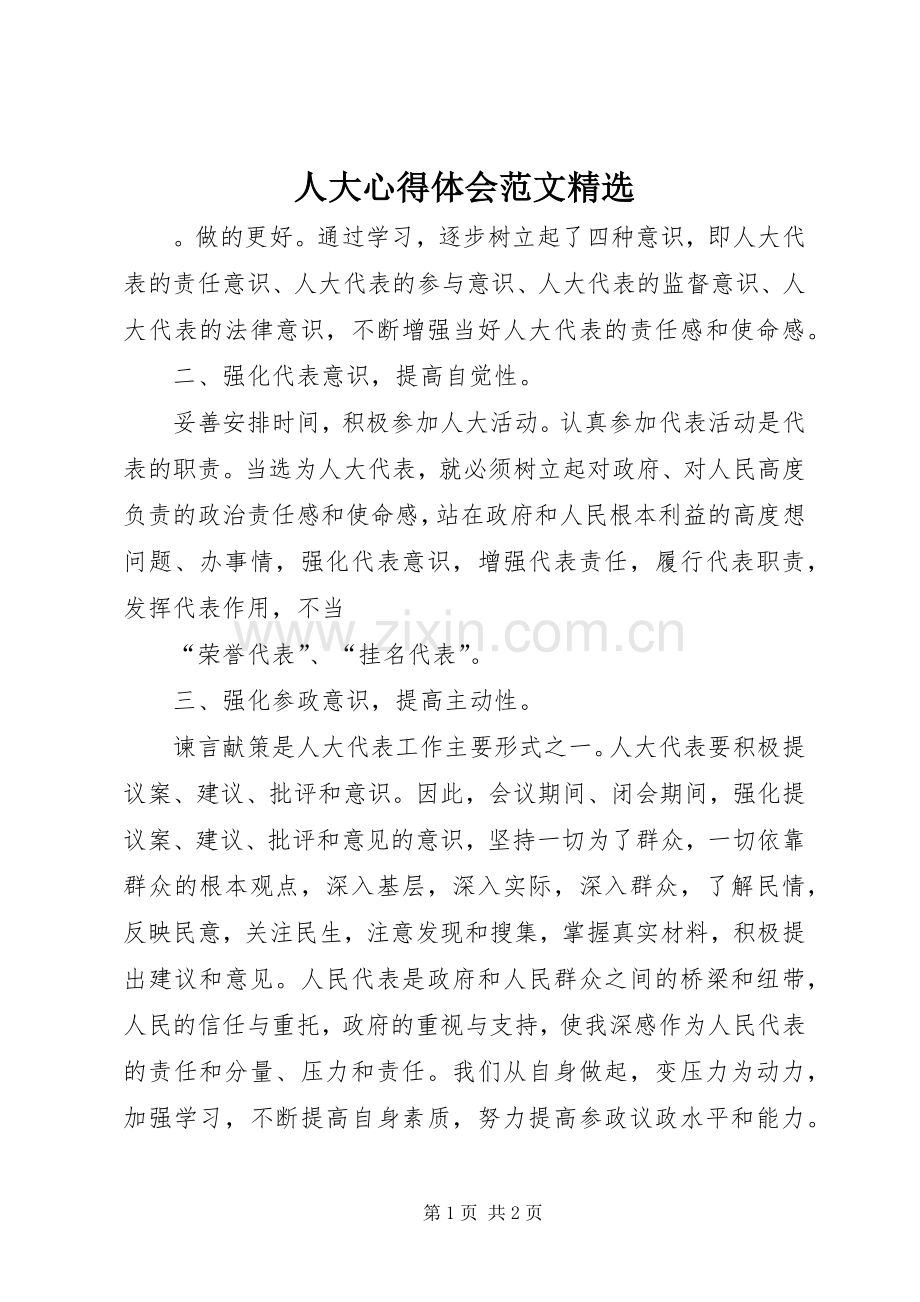人大心得体会范文.docx_第1页