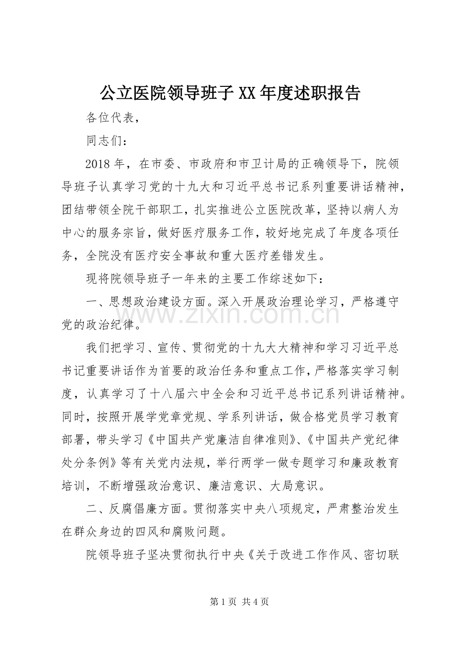 公立医院领导班子XX年度述职报告.docx_第1页