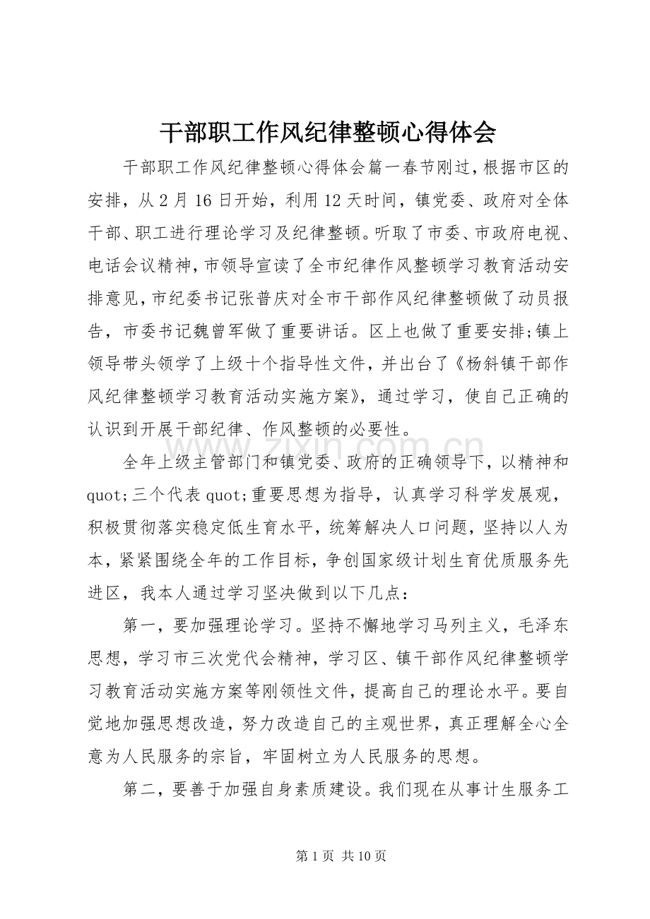 干部职工作风纪律整顿心得体会.docx_第1页