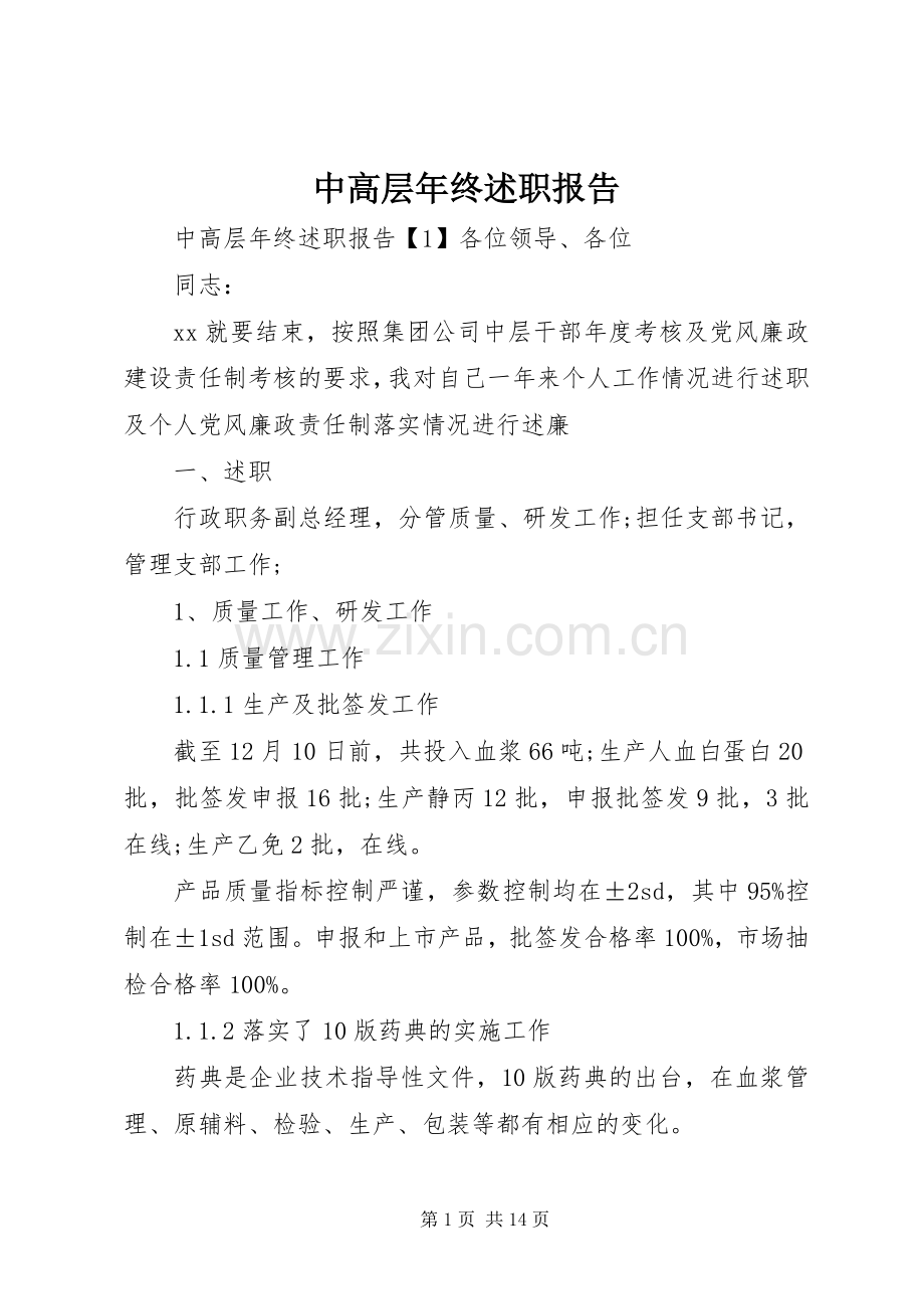 中高层年终述职报告.docx_第1页