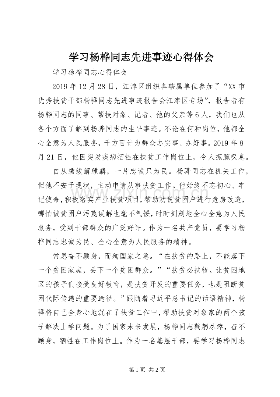 学习杨桦同志先进事迹心得体会.docx_第1页