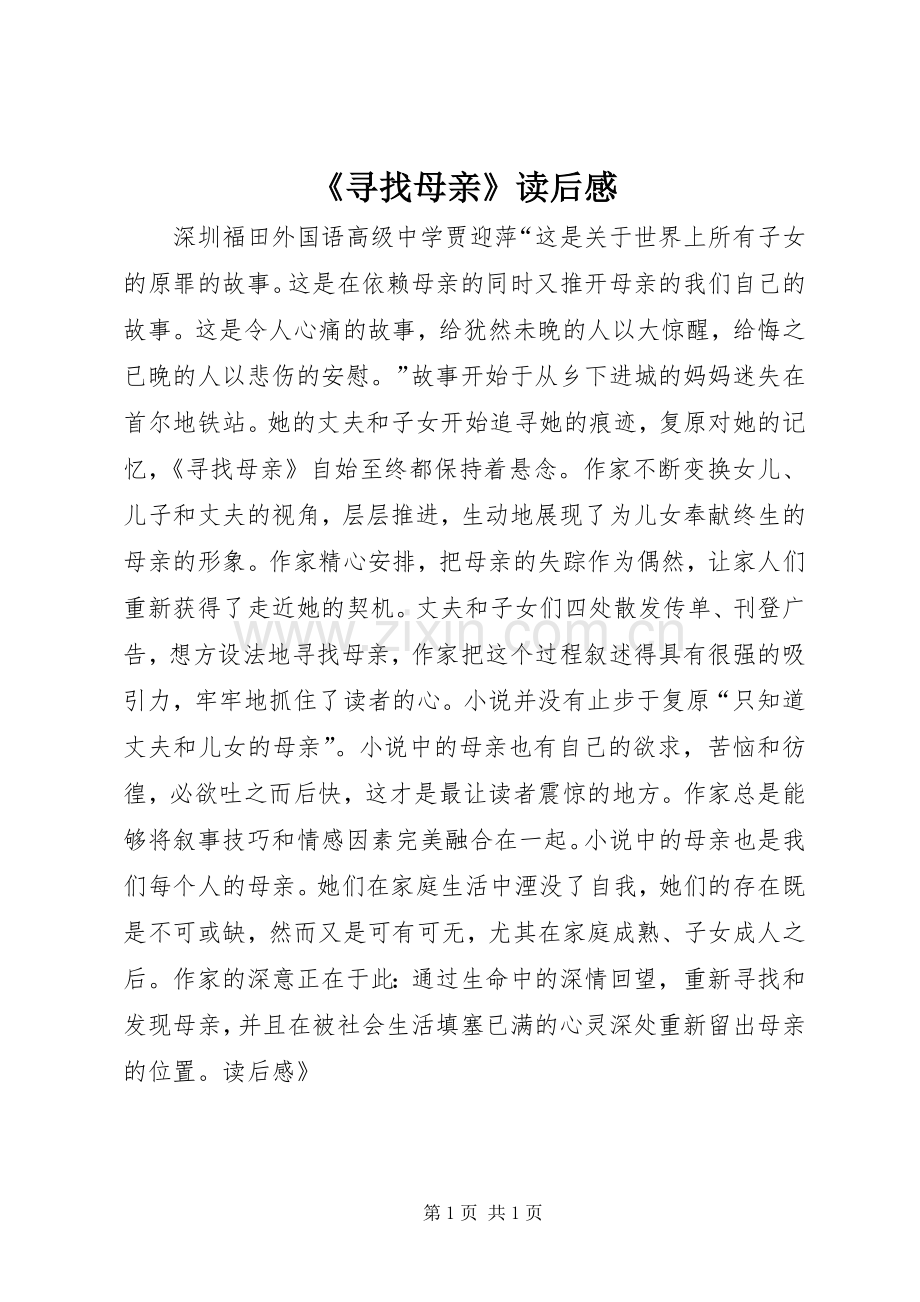 《寻找母亲》读后感.docx_第1页