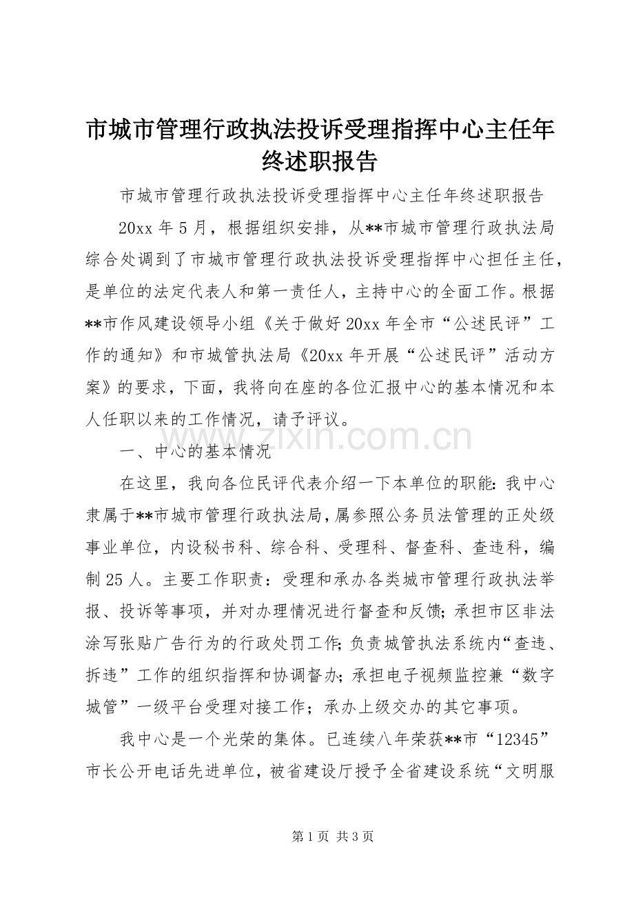 市城市管理行政执法投诉受理指挥中心主任年终述职报告.docx_第1页