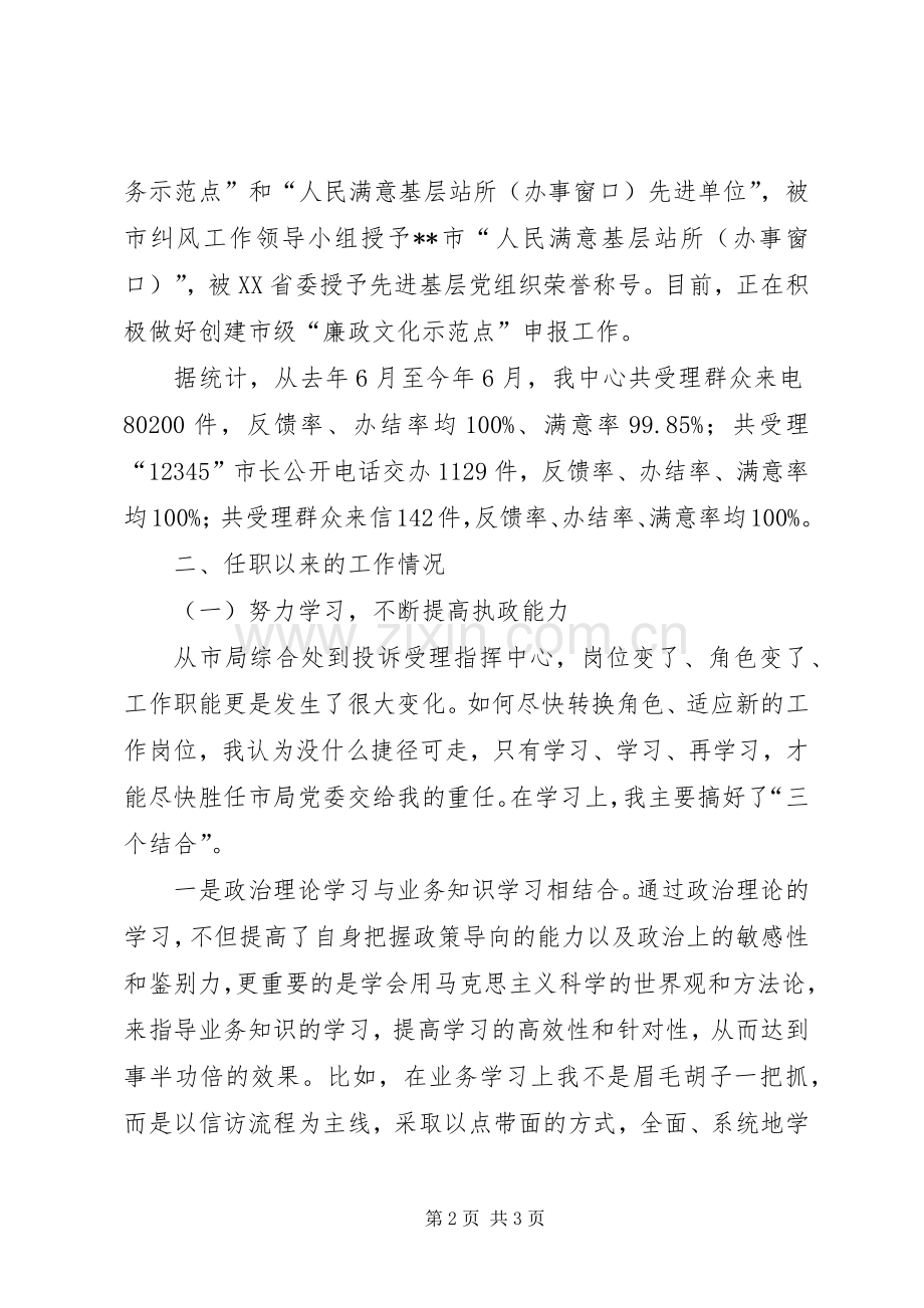 市城市管理行政执法投诉受理指挥中心主任年终述职报告.docx_第2页
