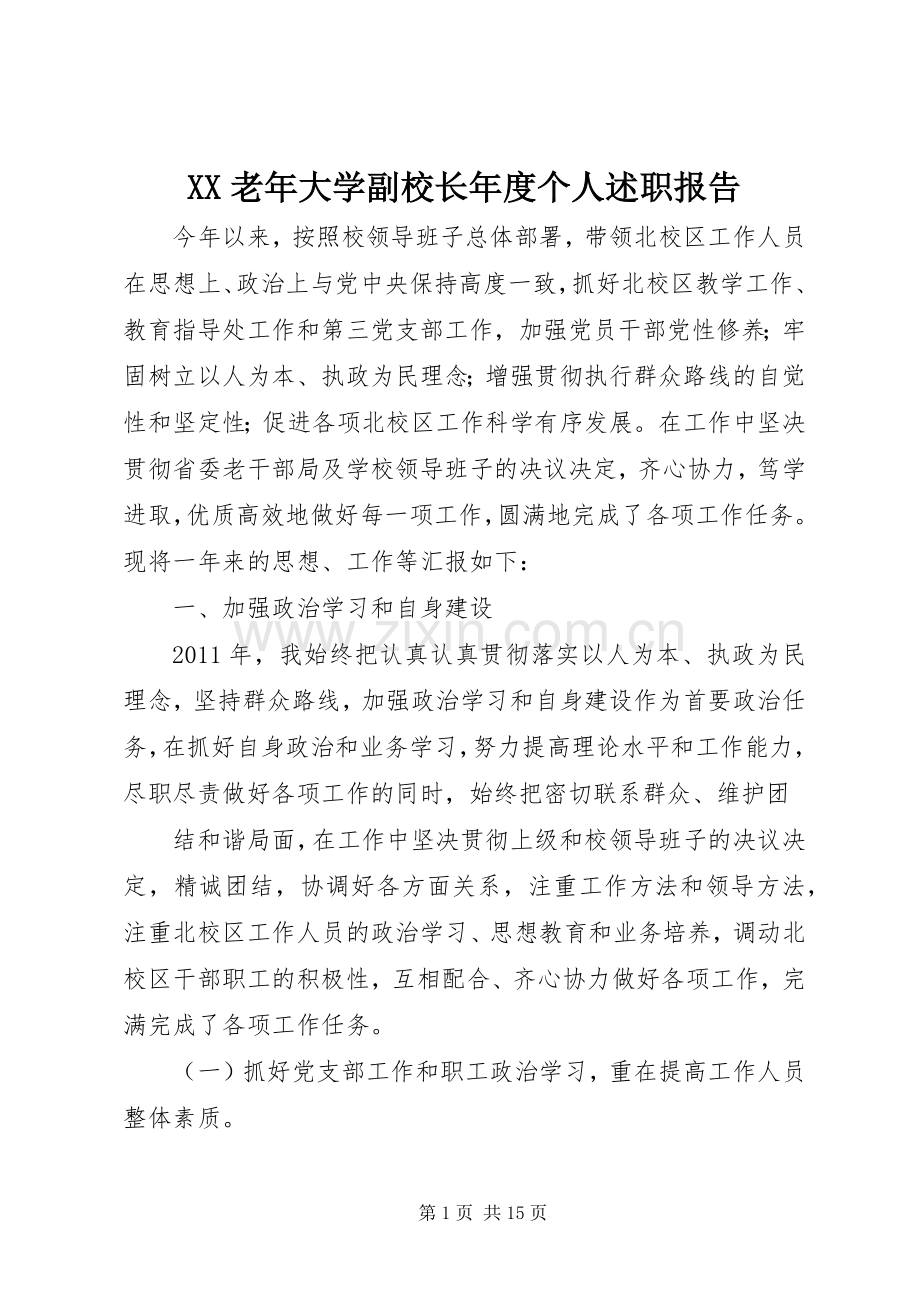 XX老年大学副校长年度个人述职报告.docx_第1页