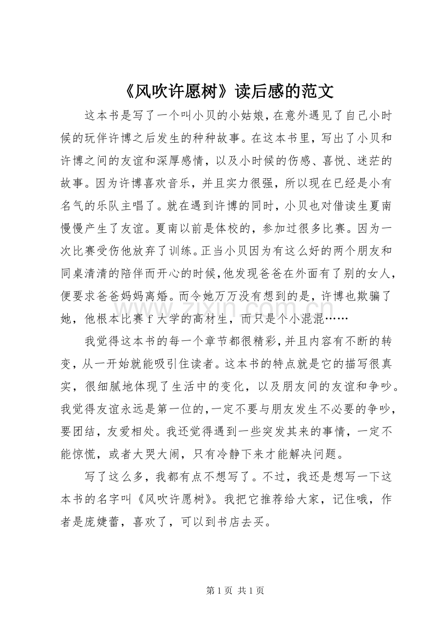 《风吹许愿树》读后感的范文.docx_第1页