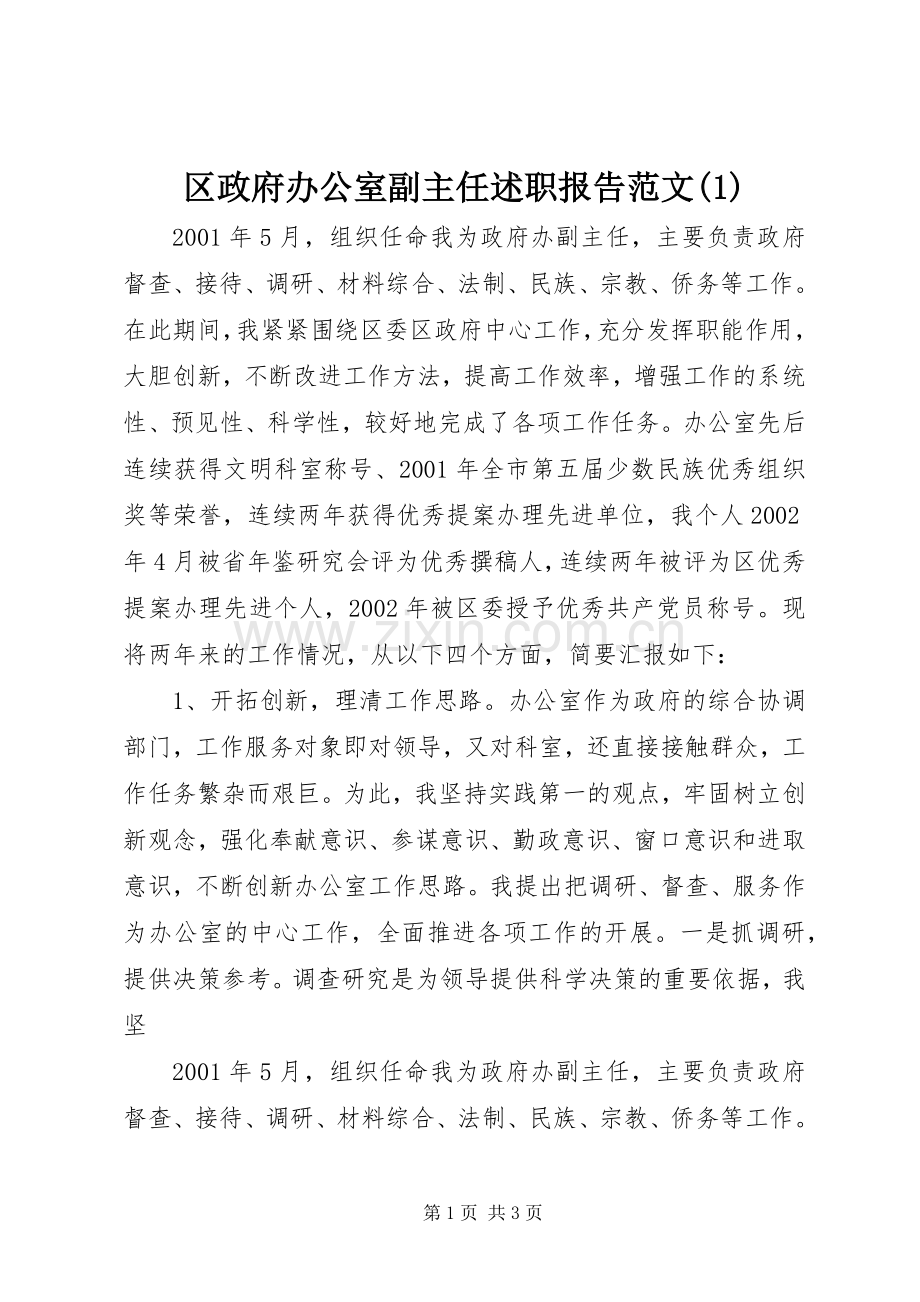 区政府办公室副主任述职报告范文(1).docx_第1页