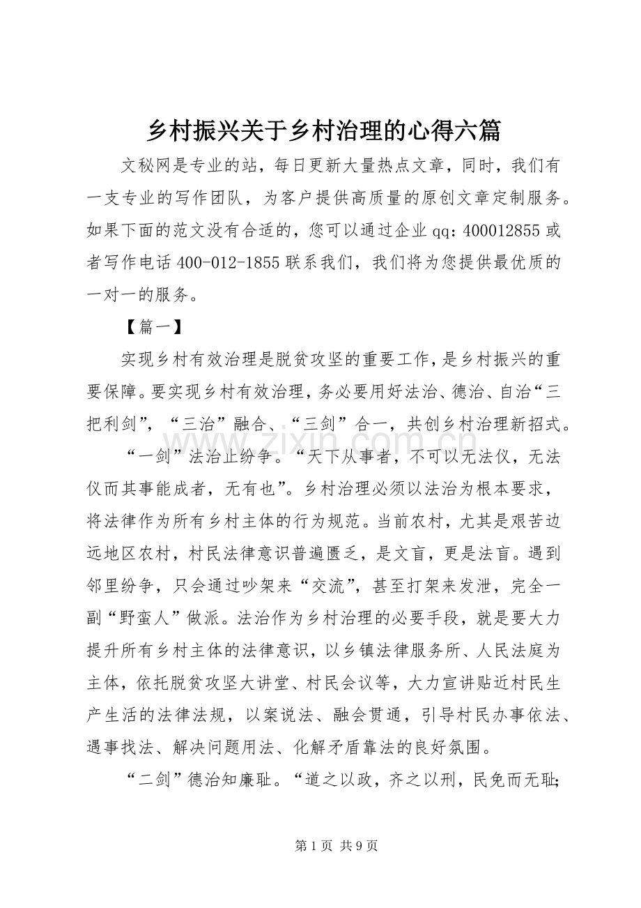 乡村振兴关于乡村治理的心得六篇.docx_第1页