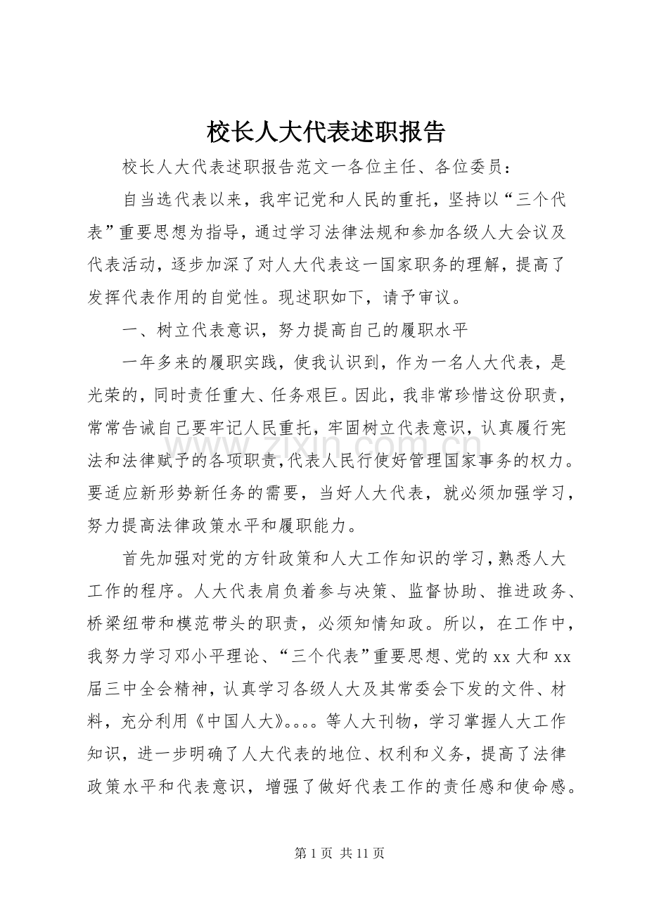 校长人大代表述职报告.docx_第1页