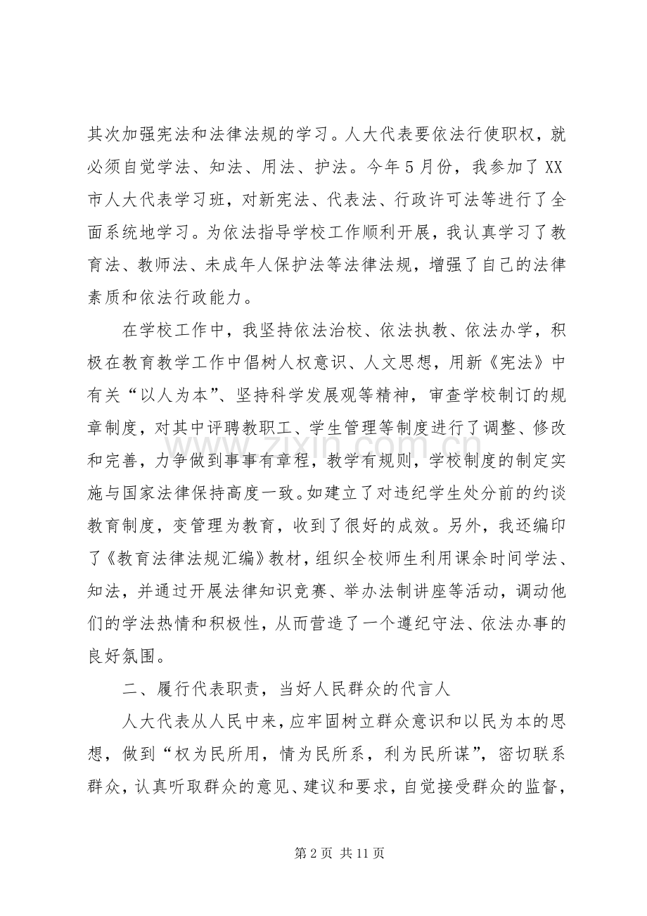校长人大代表述职报告.docx_第2页