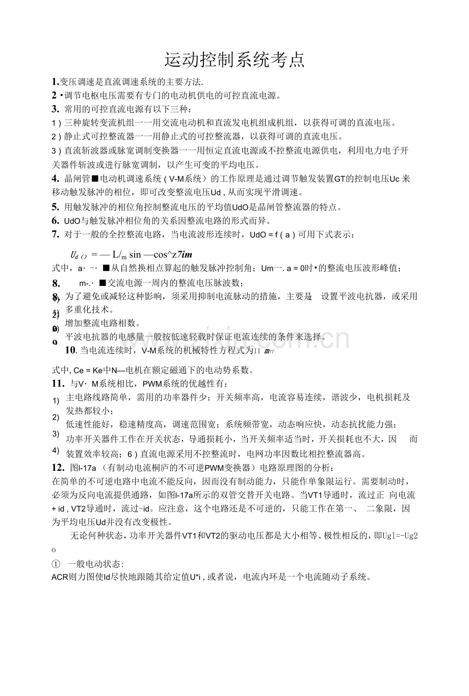 运动控制系统考试复习重点.docx_第1页