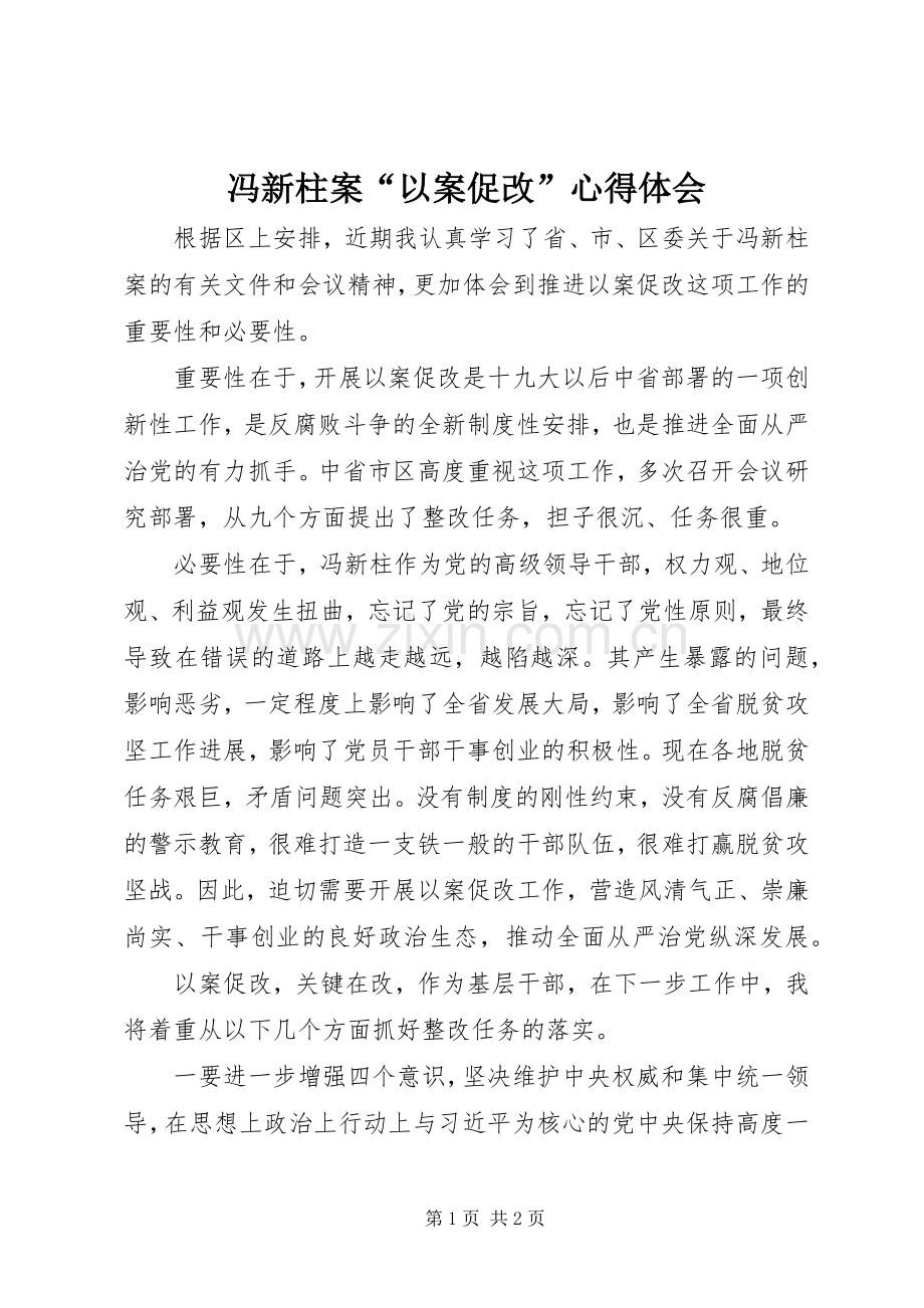 冯新柱案“以案促改”心得体会.docx_第1页