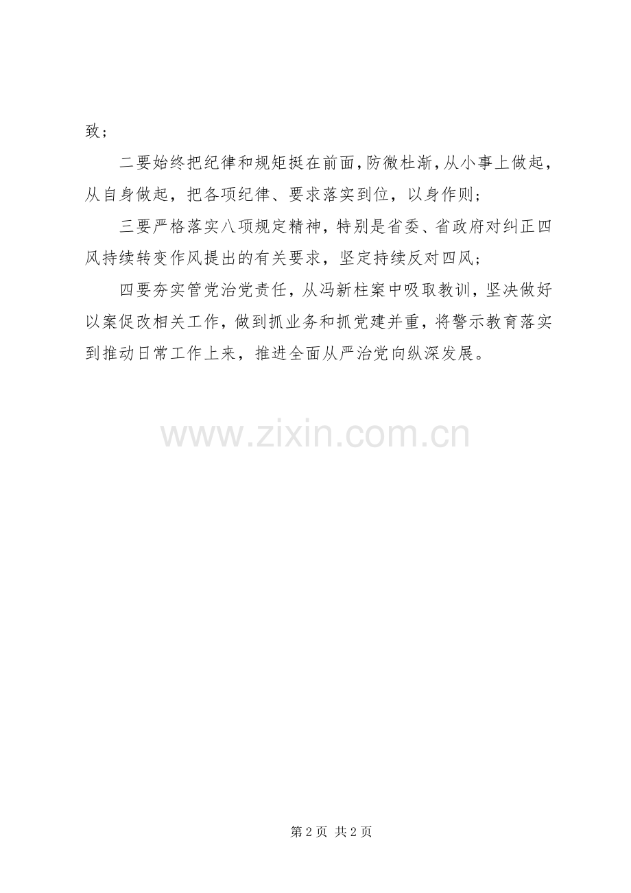 冯新柱案“以案促改”心得体会.docx_第2页