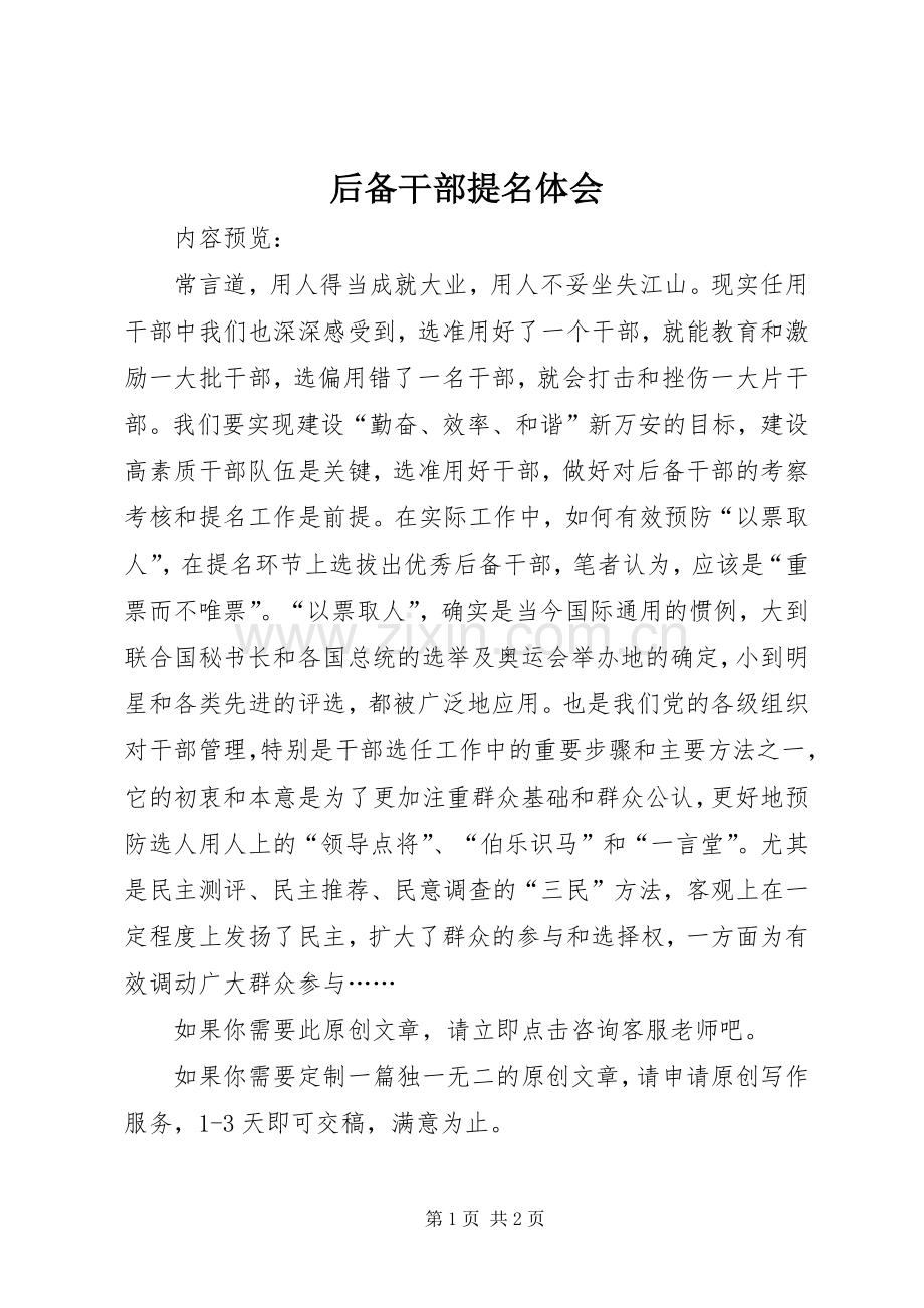 后备干部提名体会.docx_第1页