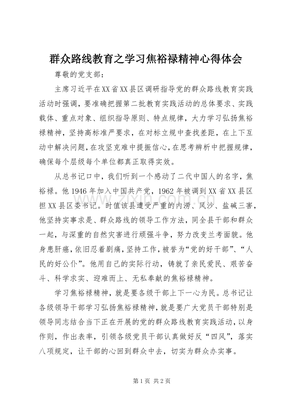 群众路线教育之学习焦裕禄精神心得体会.docx_第1页