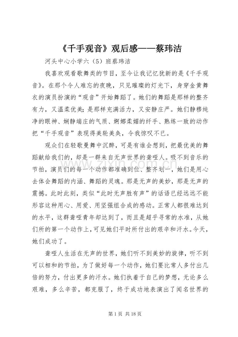 《千手观音》观后感——蔡玮洁.docx_第1页