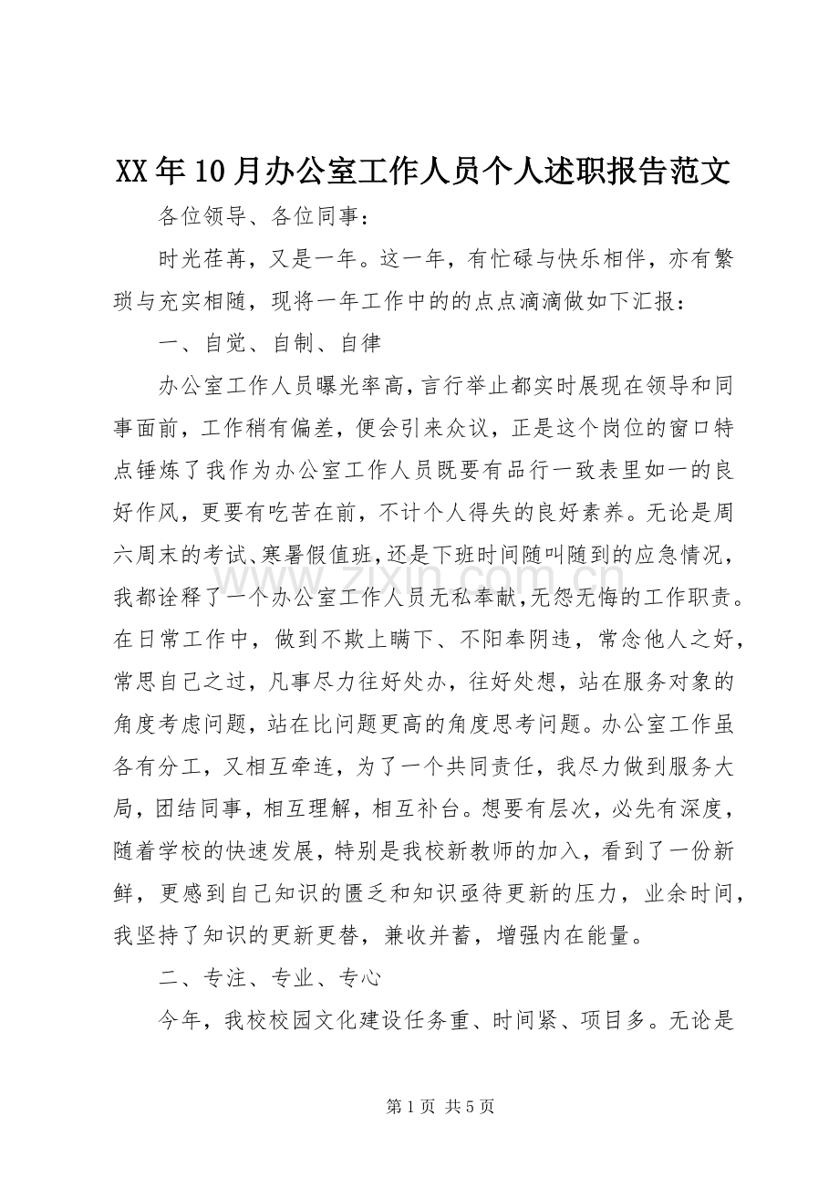 XX年10月办公室工作人员个人述职报告范文.docx_第1页